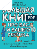 Людимила Петрановская - Большая книга про вас и вашего ребёнка