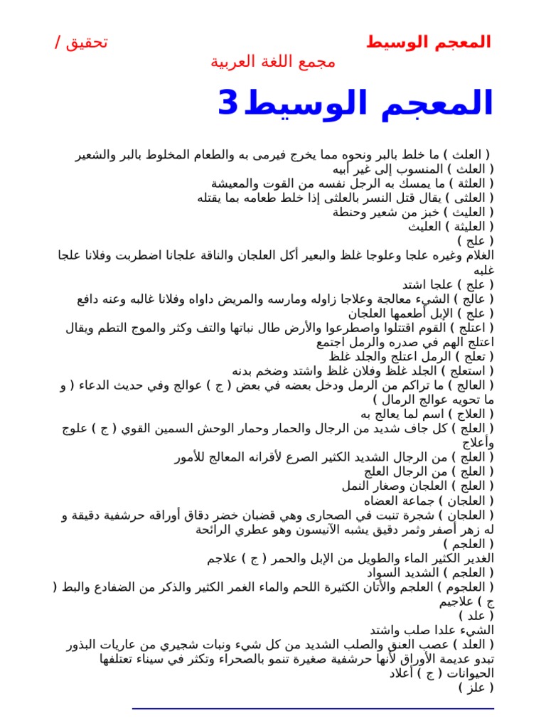 المعجم الوسيط 3