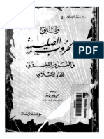 0742 - الحروب الصليبية - وثائق الحروب الصليبية والغز المغولي للعالم الإسلامي p.d.f كتاب 686