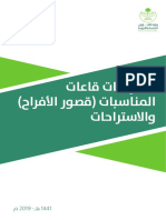 اشتراطات قاعات المناسبات والاستراحات