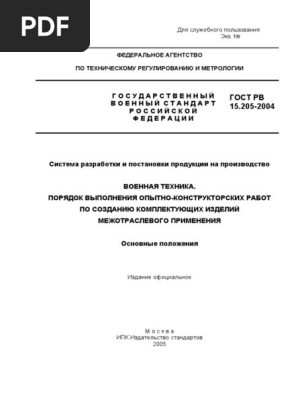 ГОСТ РВ 15.205-2004 Военная Техника. Порядок Выполнения.