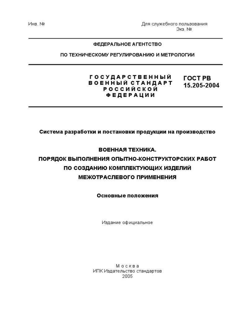 ГОСТ РВ 15.205-2004 Военная Техника. Порядок Выполнения Опытно-К | PDF