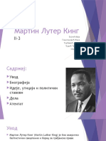 Мартин Лутер Кинг