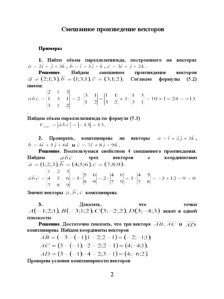 Смешанное произведение трех векторов пример Смешанное произведение трех векторов пример