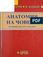 Анатомия на човека, четиринадесето издание - Вл. Овчаров В. Ванков