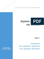 Λαδή Νταλάκου - Εισαγωγή Στη Δημόσια Διοίκηση Και Πολιτική