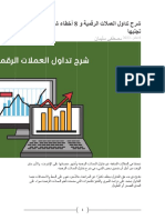 شرح تداول العملات الرقمية و 8 أخطاء شائعة عليك تجنبها 6 يناير 2022 مصطفى سليمان