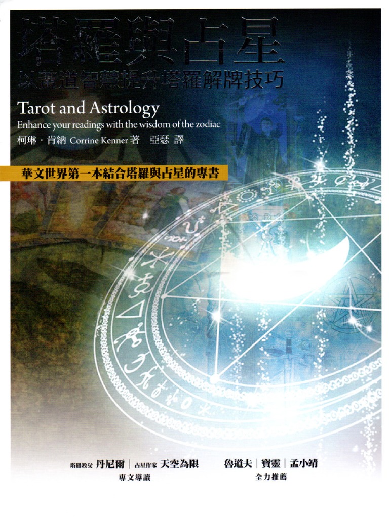 塔罗与占星-以黄道智慧提升塔罗解牌技巧(1) .PDF by 塔罗与占星