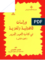 دراسات لاهوتية ولغوية في كتاب العهد الجديد - جزء 01 - الدكتور موريس تاوضروس