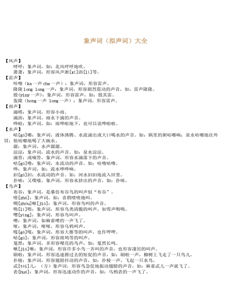 象声词（拟声词）大全 | PDF