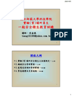 1.臺師大110.9.15科技學院 實驗室安全衛生教育訓練