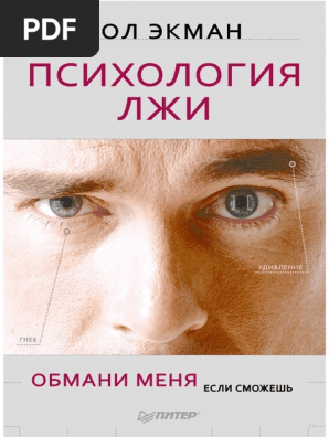Понимание психологии лжи