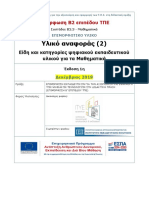 Β2 ΕΠΙΠΕΔΟ ΤΠΕ ΥΛΙΚΟ ΑΝΑΦΟΡΑΣ 2 Β.2.3.ΜΑΘΗΜΑΤΙΚΑ ΜΟΝΑΔΕΣ Ψ-ΥΛΙΚΟΥ