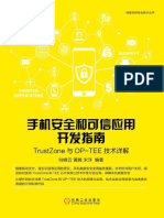 手机安全和可信应用开发指南：TrustZone与OP TEE技术详解 (网络空间安全技术丛书) (Www.j9p.com)