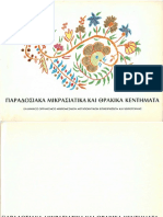 ΚΕΝΤΗΤΙΚΗ 003 ΠΑΡΑΔΟΣΙΑΚΑ ΜΙΚΡΑΣΙΑΤΙΚΑ ΚΑΙ ΘΡΑΚΙΚΑ ΚΕΝΤΗΜΑΤΑ Π. ΡΑΠΤΟΥ ΧΡ. ΡΟΥΣΣΗ