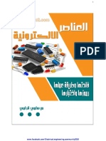 العناصر_الإلكترونية_مهندس_سامي_قرامي