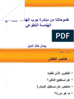 طموحاتنا من مبادرة جرب الهندسة وبرنامج الهندسة التطوعي - مايو 2011 2