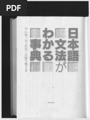 日本語文法がわかる事典 By 林巨樹 池上秋彦 安藤千鶴子 Pdf