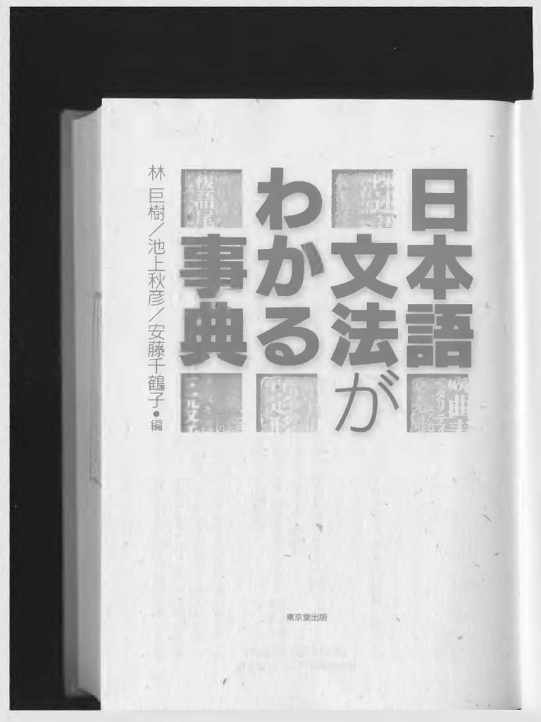 日本語文法がわかる事典 by 林巨樹, 池上秋彦, 安藤千鶴子