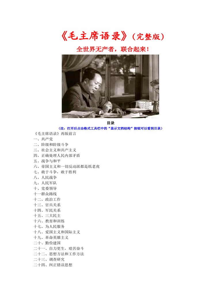 毛主席语录(完整版) | PDF