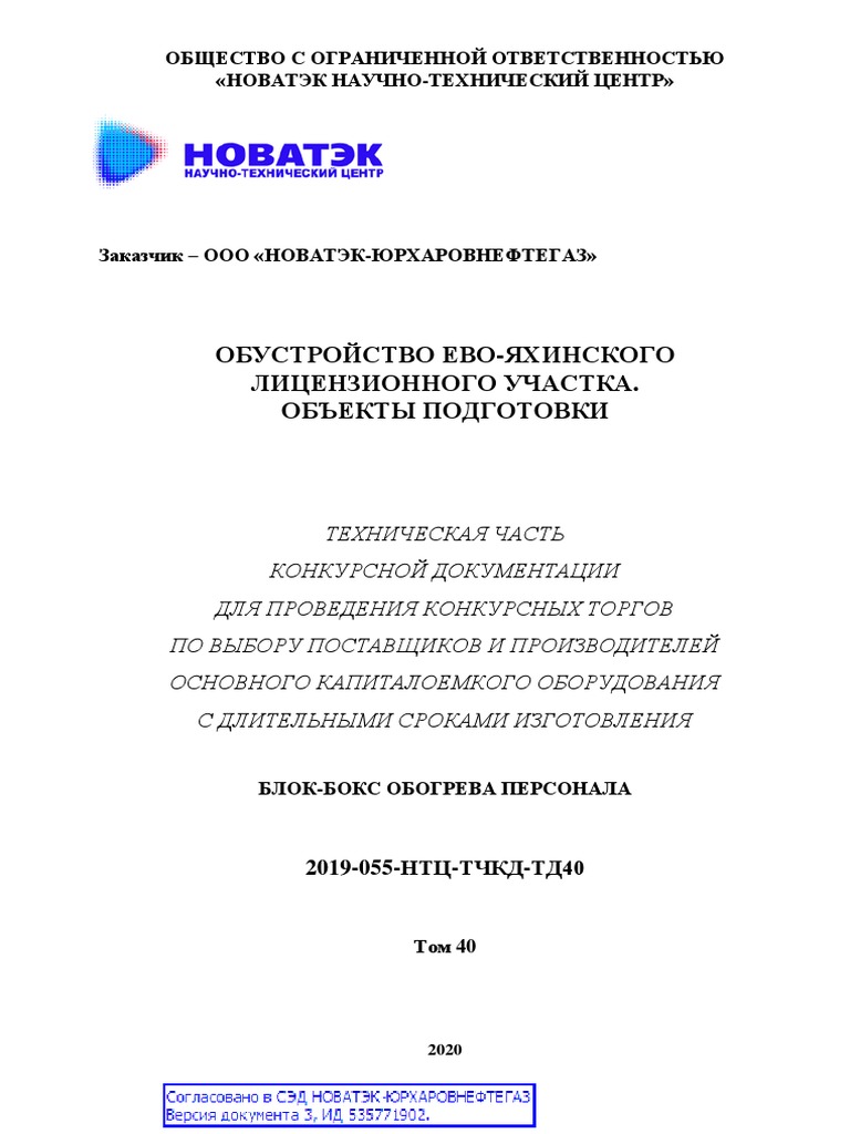 2019_055_НТЦ_ТЧКД_ТД_40__Блок_бокс_обогрева_персонала_ | PDF