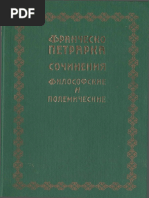 Петрарка Ф. - Сочинения Философские и Полемические. - 1998