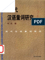 现代汉语量词研究 by 何杰