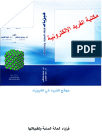 كتاب فيزياء الحالة الصلبة وتطبيقاتها المرجع الشامل pdf ـ موقع الفريد في الفيزياء