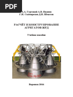 РАСЧЁТ И КОНСТРУИРОВАНИЕ АГРЕГАТОВ ЖРД