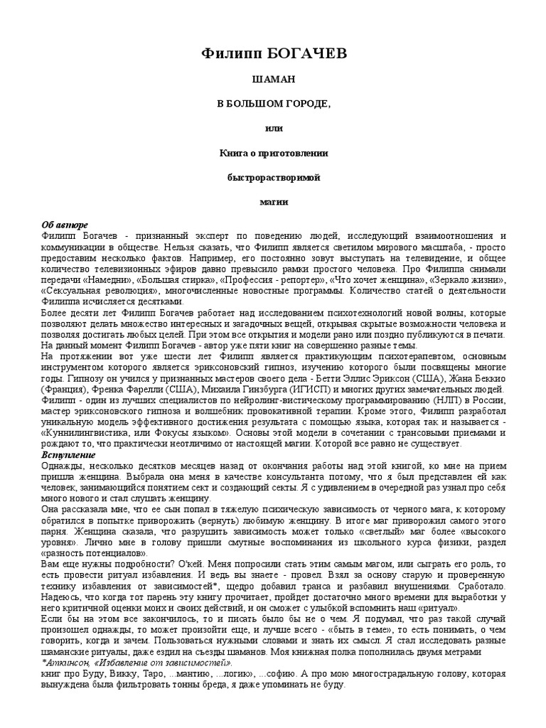 Шаман В Большом Городе (Богачев Ф.) | PDF
