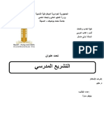 بحث حول التشريع المدرسي