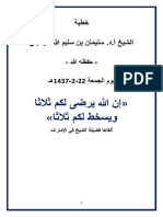 خطبة إن الله يرضى لكم شيخ سليمان الرحيلي