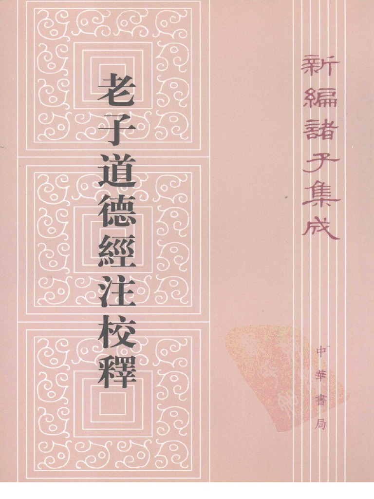 老子道德经注校释(魏) 王弼注楼宇烈校释中华书局2008 | PDF
