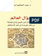 - سؤال العالم_ الشيخان ابن عربي وابن تيمية من فكر الوحدة إلى فكر الاختلاف