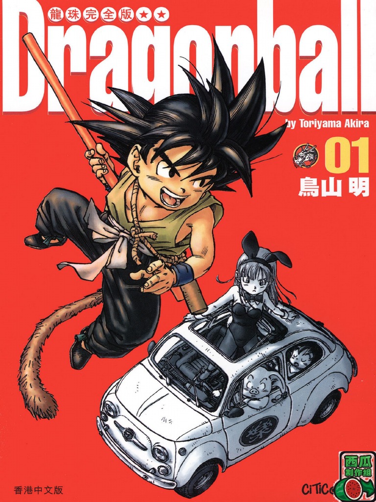 七龙珠完全版】【香港中文版】【西瓜制作】卷1 | PDF