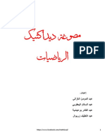 مصوغة ديداكتيك الرياضيات - عبد المومن الغزالي-عبد السلام اليعقوبي - بوعيشية - زريوال