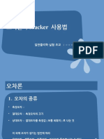 오차론 Tracker