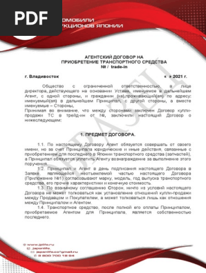 АГЕНТСКИЙ ДОГОВОР НА ПРИОБРЕТЕНИЕ ТРАНСПОРТНОГО СРЕДСТВА Trade-In.
