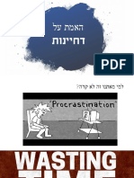 האמת על דחיית עבודות להגשה, מצגת נחמדה ל10 דקות