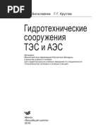 [ВУЗ _ Студентам Высших Учебных Заведений] П. М. Богославчик, Г. Г. Круглов - Гидротехнические Сооружения ТЭС и АЭС_ Учебное Пособие Для Студентов Высших Учебных Заведений По Специальности _Строительство Те (2010,