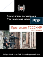 TCCC Guidelines for Medical Personnel Rus