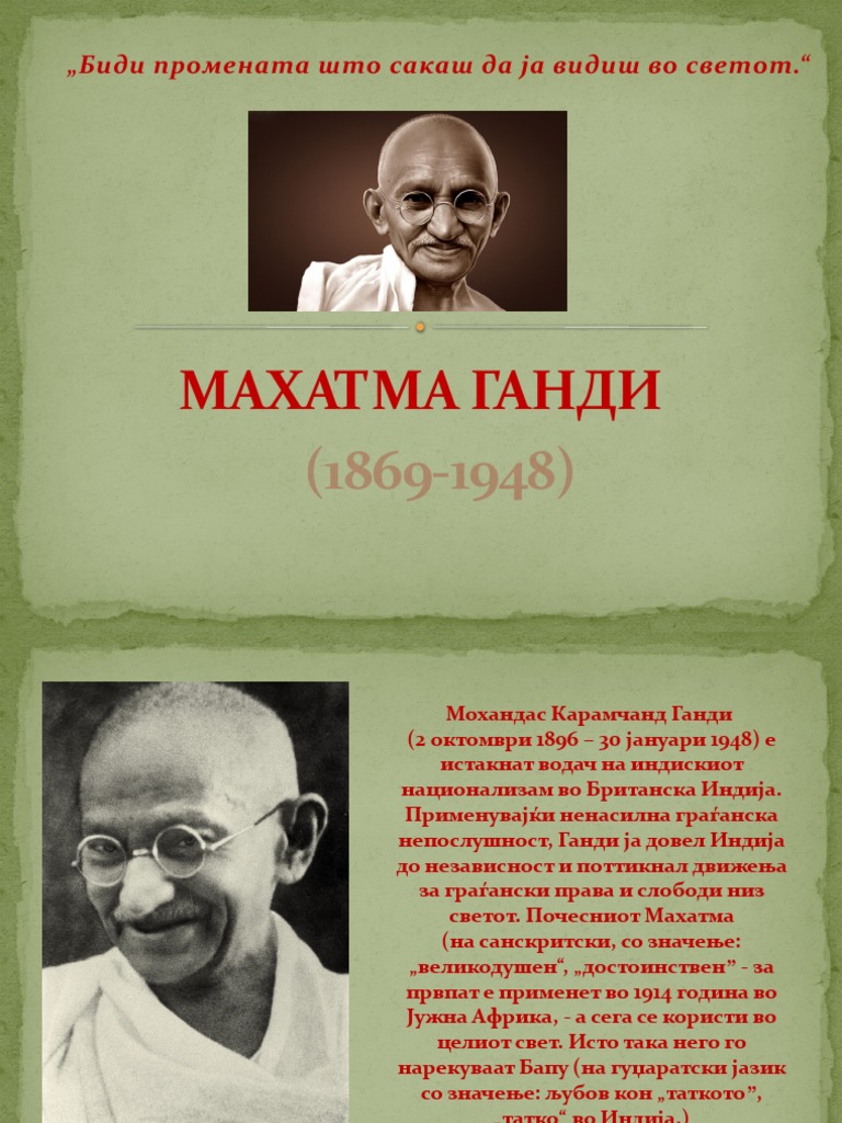 МАХАТМА ГАНДИ | PDF