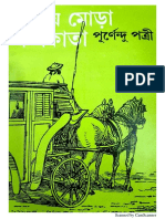 ছড়ায় মোড়া কলকাতা - পূর্ণেন্দু পত্রী