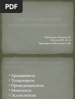 Основные принципы средневековой философии