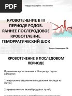 Кровотечение_в_3_периоде_родов._Геморрагический_шок