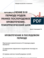 Кровотечение в 3 периоде родов. Геморрагический шок