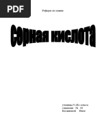 Серная кислота 