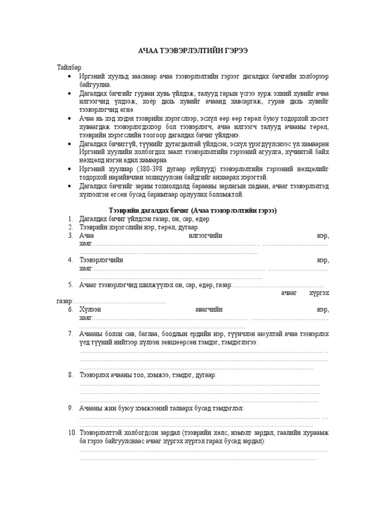 АЧАА ТЭЭВЭРЛЭЛТИЙН ГЭРЭЭ | PDF