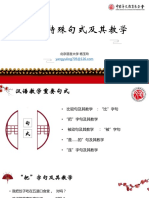 汉语特殊句式及其教学