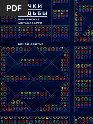 Адитья Винай. Точки Судьбы. Применение Аштакаварги | PDF